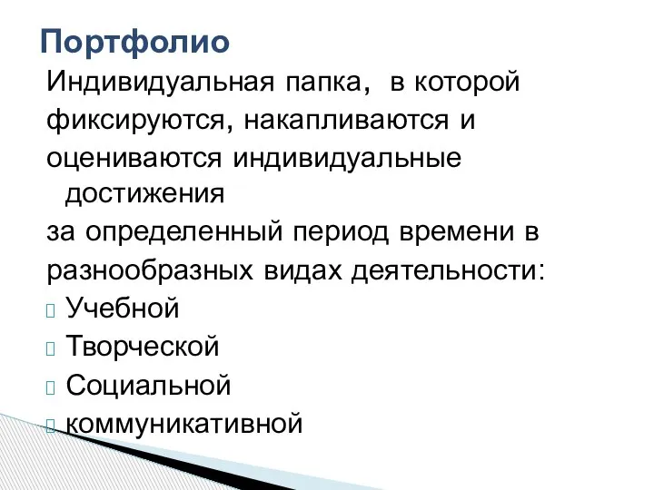 Индивидуальная папка, в которой фиксируются, накапливаются и оцениваются индивидуальные достижения за определенный