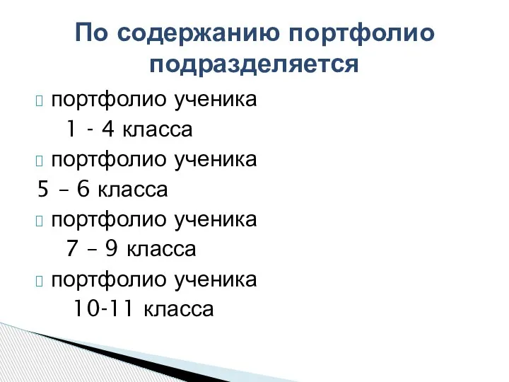 портфолио ученика 1 - 4 класса портфолио ученика 5 – 6 класса