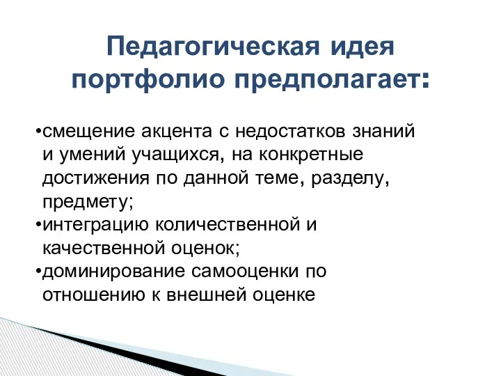 Педагогическая идея портфолио предполагает: смещение акцента с недостатков знаний и умений учащихся,