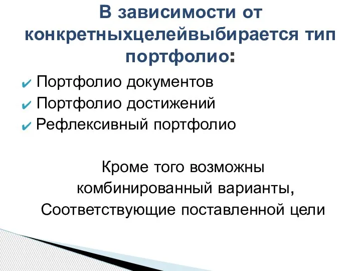 Портфолио документов Портфолио достижений Рефлексивный портфолио Кроме того возможны комбинированный варианты, Соответствующие