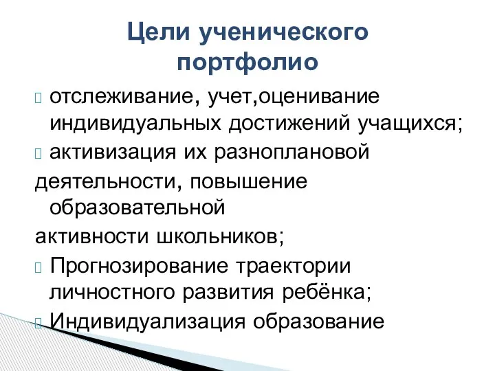 отслеживание, учет,оценивание индивидуальных достижений учащихся; активизация их разноплановой деятельности, повышение образовательной активности