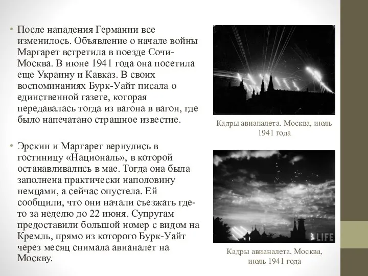 После нападения Германии все изменилось. Объявление о начале войны Маргарет встретила в