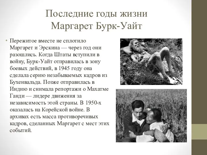 Последние годы жизни Маргарет Бурк-Уайт Пережитое вместе не сплотило Маргарет и Эрскина