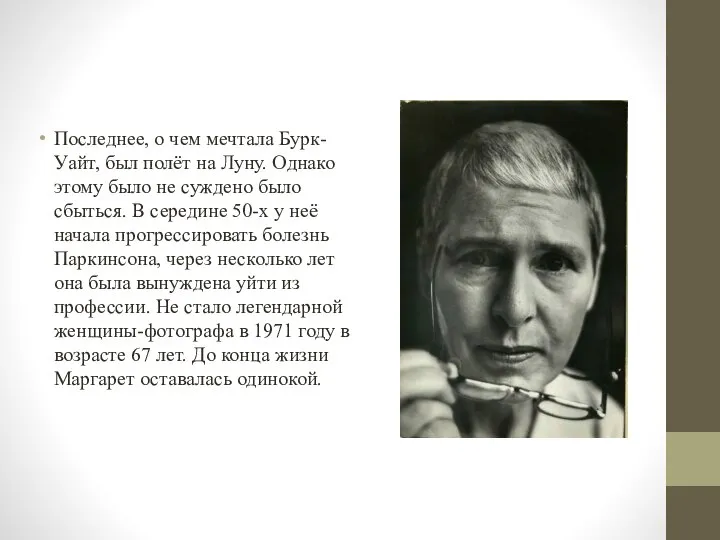 Последнее, о чем мечтала Бурк-Уайт, был полёт на Луну. Однако этому было