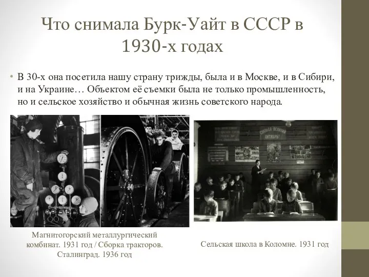 Что снимала Бурк-Уайт в СССР в 1930-х годах В 30-х она посетила