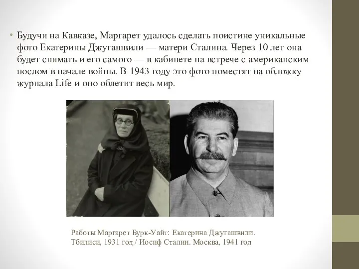 Будучи на Кавказе, Маргарет удалось сделать поистине уникальные фото Екатерины Джугашвили —