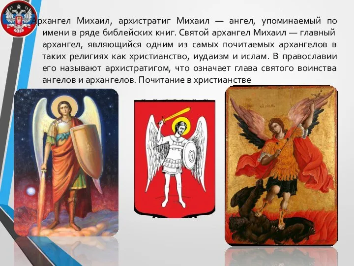 Архангел Михаил, архистратиг Михаил — ангел, упоминаемый по имени в ряде библейских