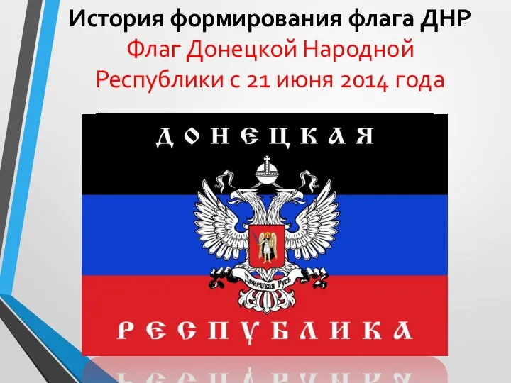 История формирования флага ДНР Флаг Донецкой Народной Республики с 21 июня 2014 года