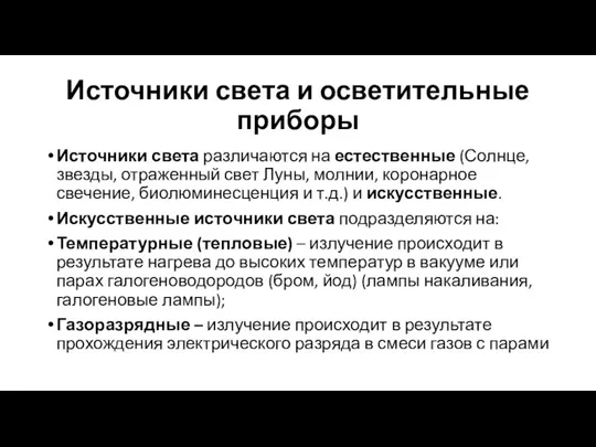 Источники света и осветительные приборы Источники света различаются на естественные (Солнце, звезды,