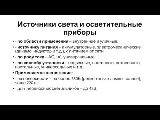 Источники света и осветительные приборы - по области применения – внутренние и