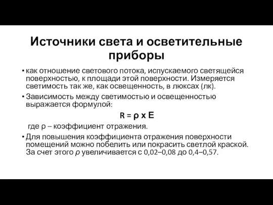 Источники света и осветительные приборы как отношение светового потока, испускаемого светящейся поверхностью,