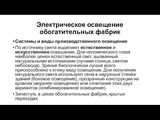 Электрическое освещение обогатительных фабрик Системы и виды производственного освещения По источнику света