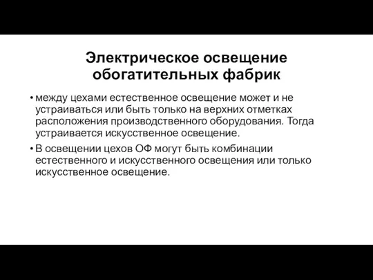 Электрическое освещение обогатительных фабрик между цехами естественное освещение может и не устраиваться