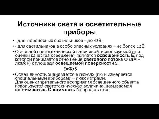 Источники света и осветительные приборы - для переносных светильников – до 42В;