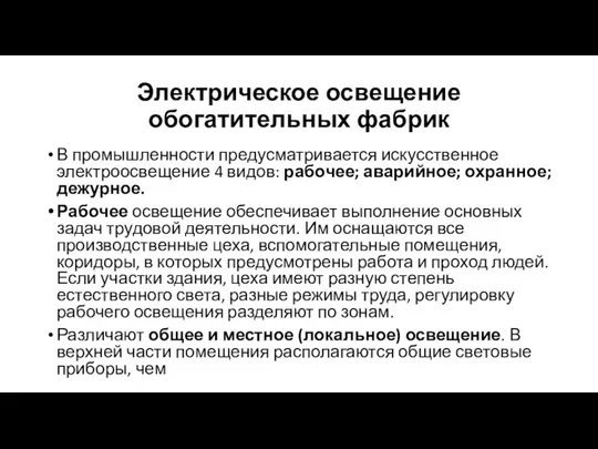 Электрическое освещение обогатительных фабрик В промышленности предусматривается искусственное электроосвещение 4 видов: рабочее;