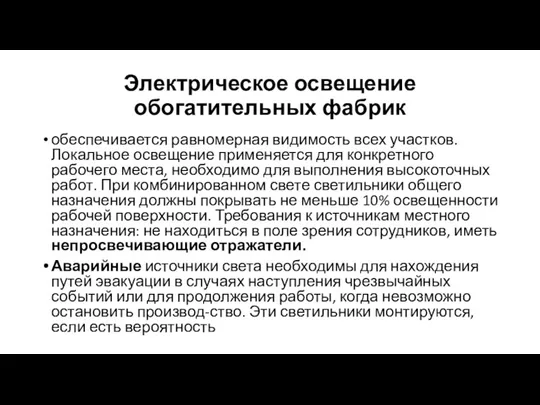 Электрическое освещение обогатительных фабрик обеспечивается равномерная видимость всех участков. Локальное освещение применяется