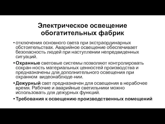 Электрическое освещение обогатительных фабрик отключения основного света при экстраординарных обстоятельствах. Аварийное освещение