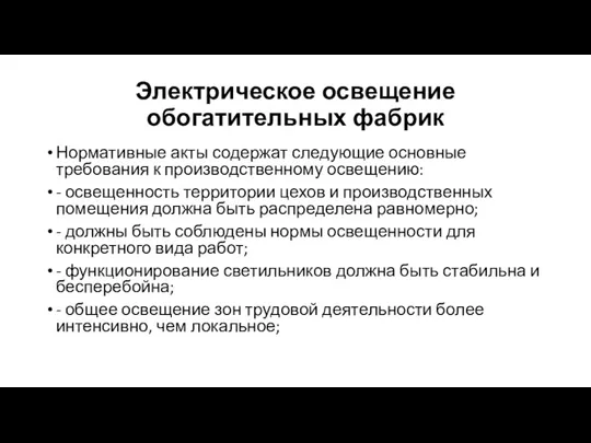 Электрическое освещение обогатительных фабрик Нормативные акты содержат следующие основные требования к производственному