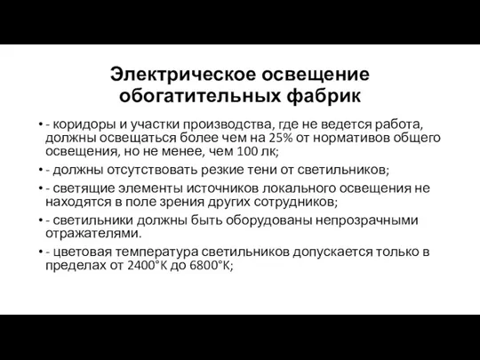 Электрическое освещение обогатительных фабрик - коридоры и участки производства, где не ведется