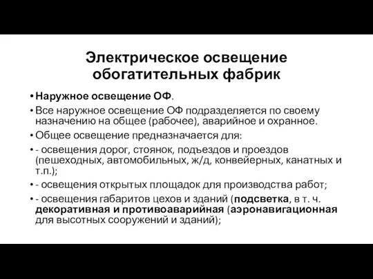 Электрическое освещение обогатительных фабрик Наружное освещение ОФ. Все наружное освещение ОФ подразделяется