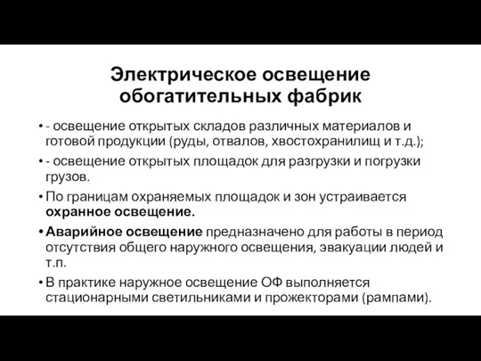 Электрическое освещение обогатительных фабрик - освещение открытых складов различных материалов и готовой