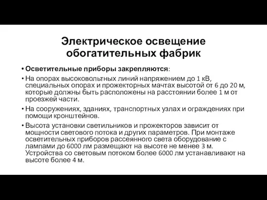 Электрическое освещение обогатительных фабрик Осветительные приборы закрепляются: На опорах высоковольтных линий напряжением