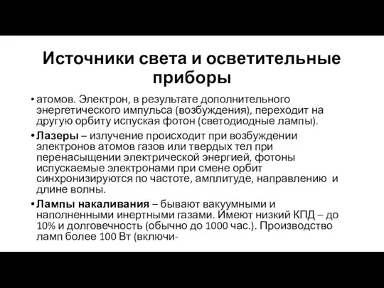 Источники света и осветительные приборы атомов. Электрон, в результате дополнительного энергетического импульса