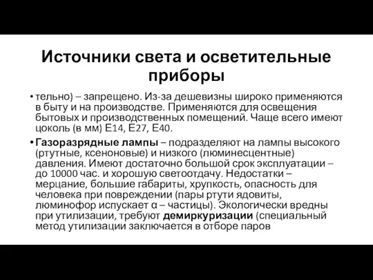 Источники света и осветительные приборы тельно) – запрещено. Из-за дешевизны широко применяются