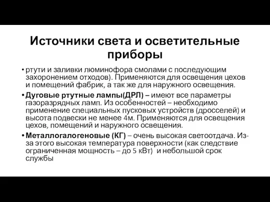 Источники света и осветительные приборы ртути и заливки люминофора смолами с последующим