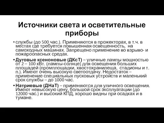 Источники света и осветительные приборы службы (до 500 час.). Применяются в прожекторах,