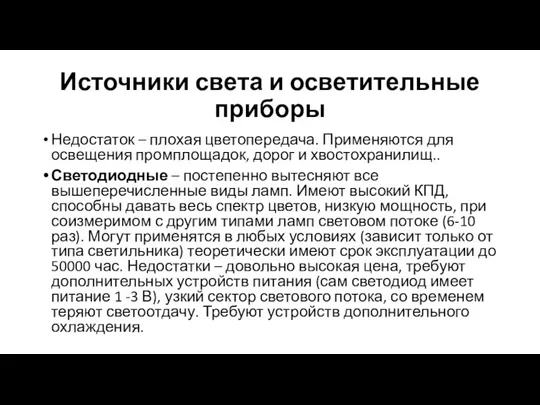 Источники света и осветительные приборы Недостаток – плохая цветопередача. Применяются для освещения