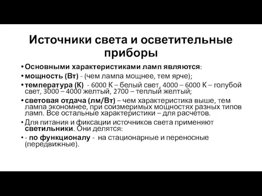 Источники света и осветительные приборы Основными характеристиками ламп являются: мощность (Вт) -