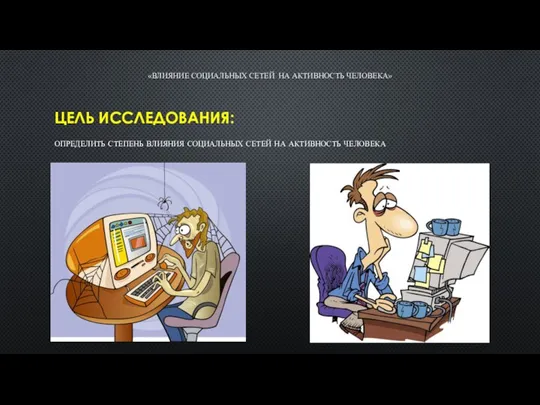 «ВЛИЯНИЕ СОЦИАЛЬНЫХ СЕТЕЙ НА АКТИВНОСТЬ ЧЕЛОВЕКА» ЦЕЛЬ ИССЛЕДОВАНИЯ: определить степень влияния социальных сетей на активность человека