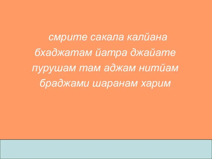 смрите сакала калйана бхаджатам йатра джайате пурушам там аджам нитйам браджами шаранам харим