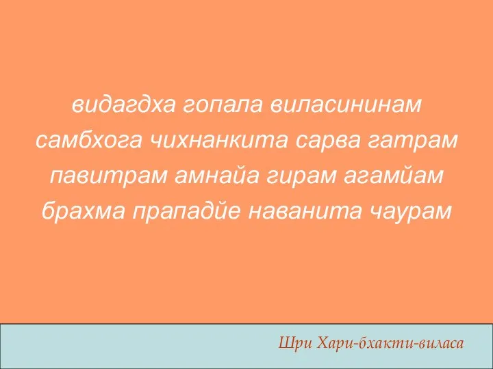 видагдха гопала виласининам самбхога чихнанкита сарва гатрам павитрам амнайа гирам агамйам брахма