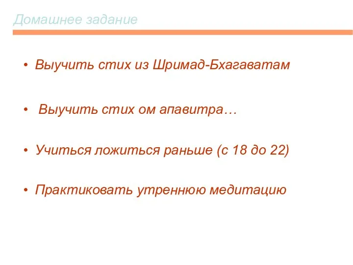 Домашнее задание Выучить стих из Шримад-Бхагаватам Выучить стих ом апавитра… Учиться ложиться