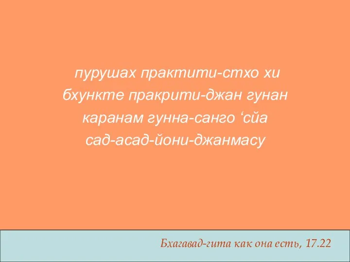 пурушах практити-стхо хи бхункте пракрити-джан гунан каранам гунна-санго ‘сйа сад-асад-йони-джанмасу Бхагавад-гита как она есть, 17.22