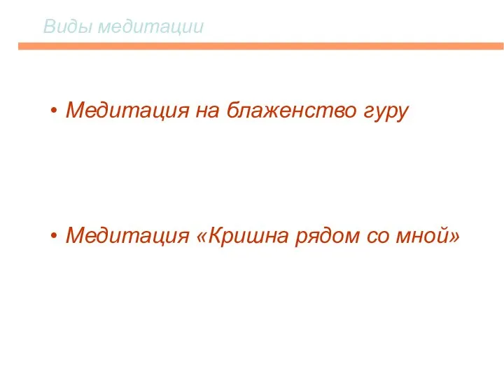 Виды медитации Медитация на блаженство гуру Медитация «Кришна рядом со мной»