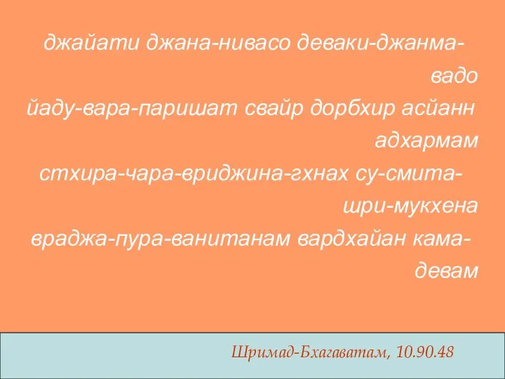 джайати джана-нивасо деваки-джанма- вадо йаду-вара-паришат свайр дорбхир асйанн адхармам стхира-чара-вриджина-гхнах су-смита- шри-мукхена