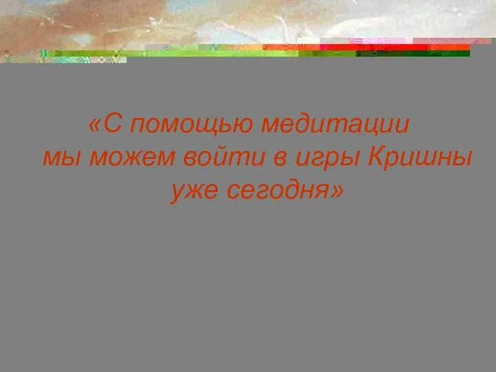 «С помощью медитации мы можем войти в игры Кришны уже сегодня»