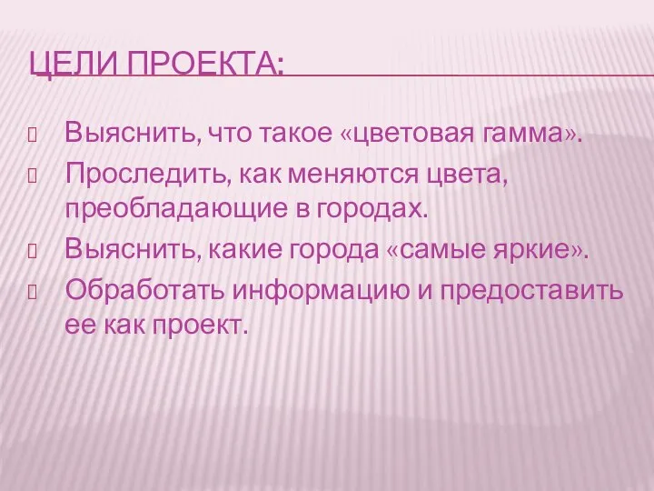 ЦЕЛИ ПРОЕКТА: Выяснить, что такое «цветовая гамма». Проследить, как меняются цвета, преобладающие