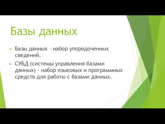 Базы данных Базы данных – набор упорядоченных сведений. СУБД (системы управления базами