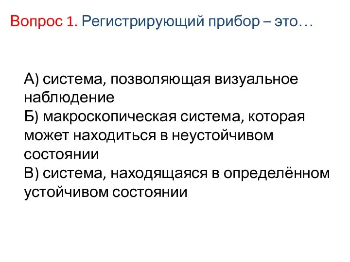 А) система, позволяющая визуальное наблюдение Б) макроскопическая система, которая может находиться в