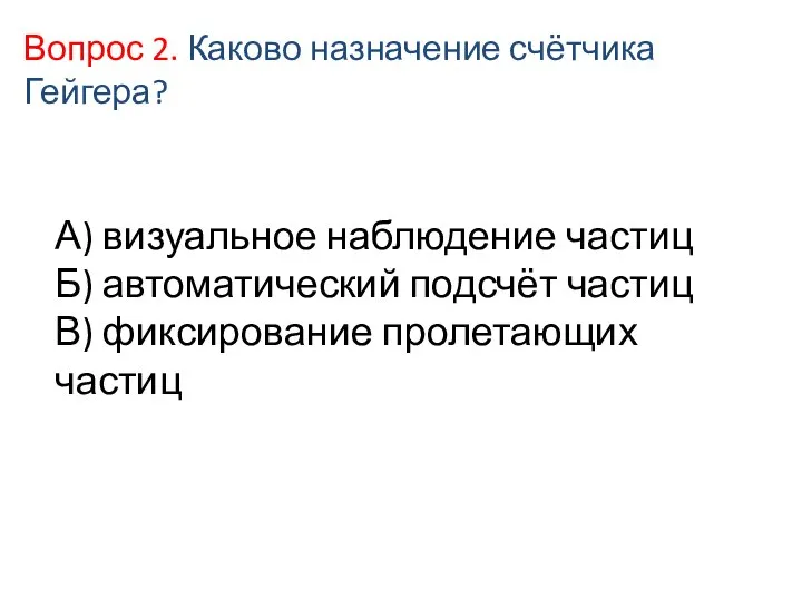 А) визуальное наблюдение частиц Б) автоматический подсчёт частиц В) фиксирование пролетающих частиц