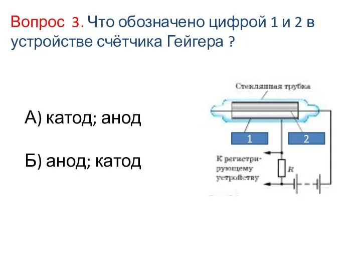 А) катод; анод Б) анод; катод Вопрос 3. Что обозначено цифрой 1