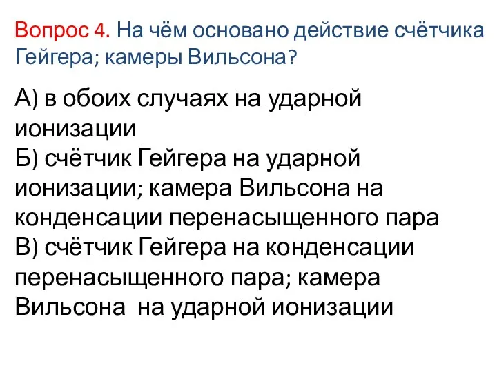 А) в обоих случаях на ударной ионизации Б) счётчик Гейгера на ударной