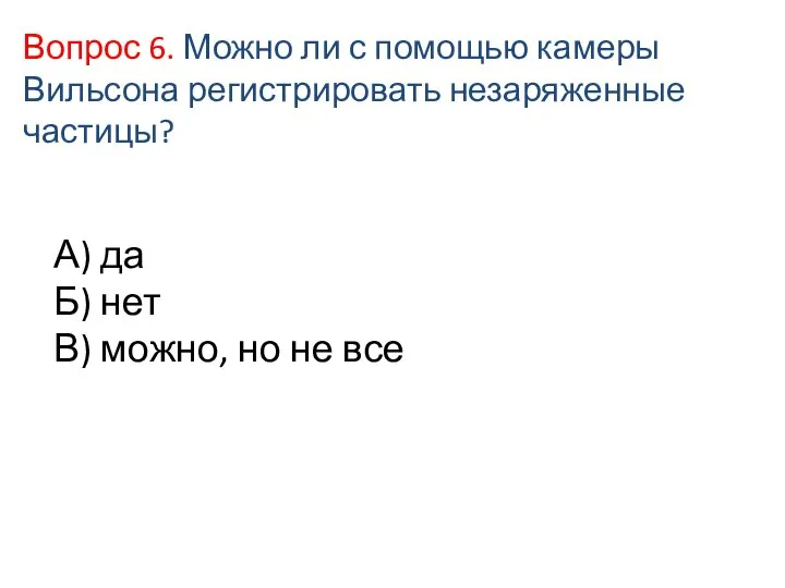 А) да Б) нет В) можно, но не все Вопрос 6. Можно