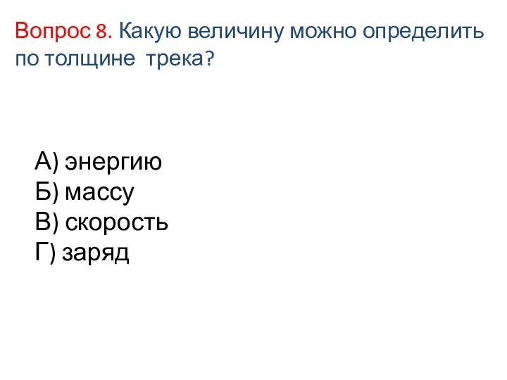 А) энергию Б) массу В) скорость Г) заряд Вопрос 8. Какую величину