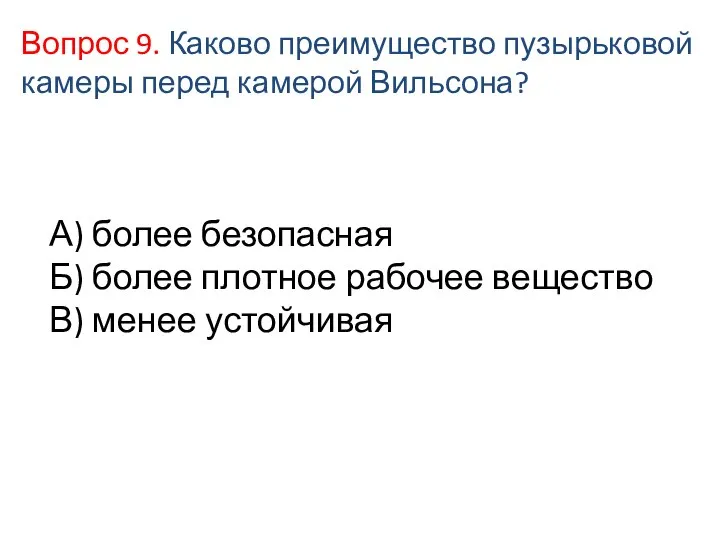 А) более безопасная Б) более плотное рабочее вещество В) менее устойчивая Вопрос