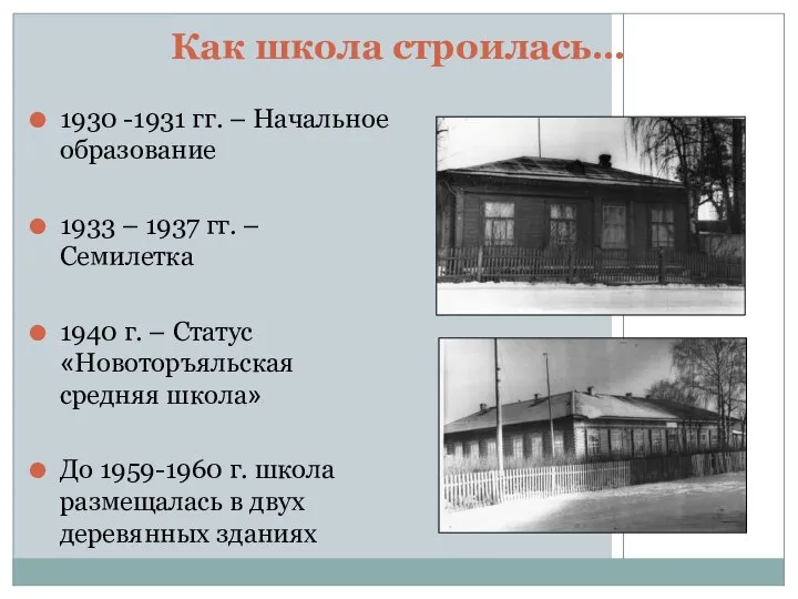 Как школа строилась… 1930 -1931 гг. – Начальное образование 1933 – 1937
